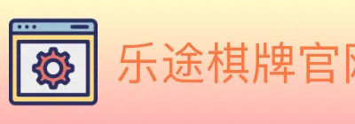 乐途棋牌官网 logo